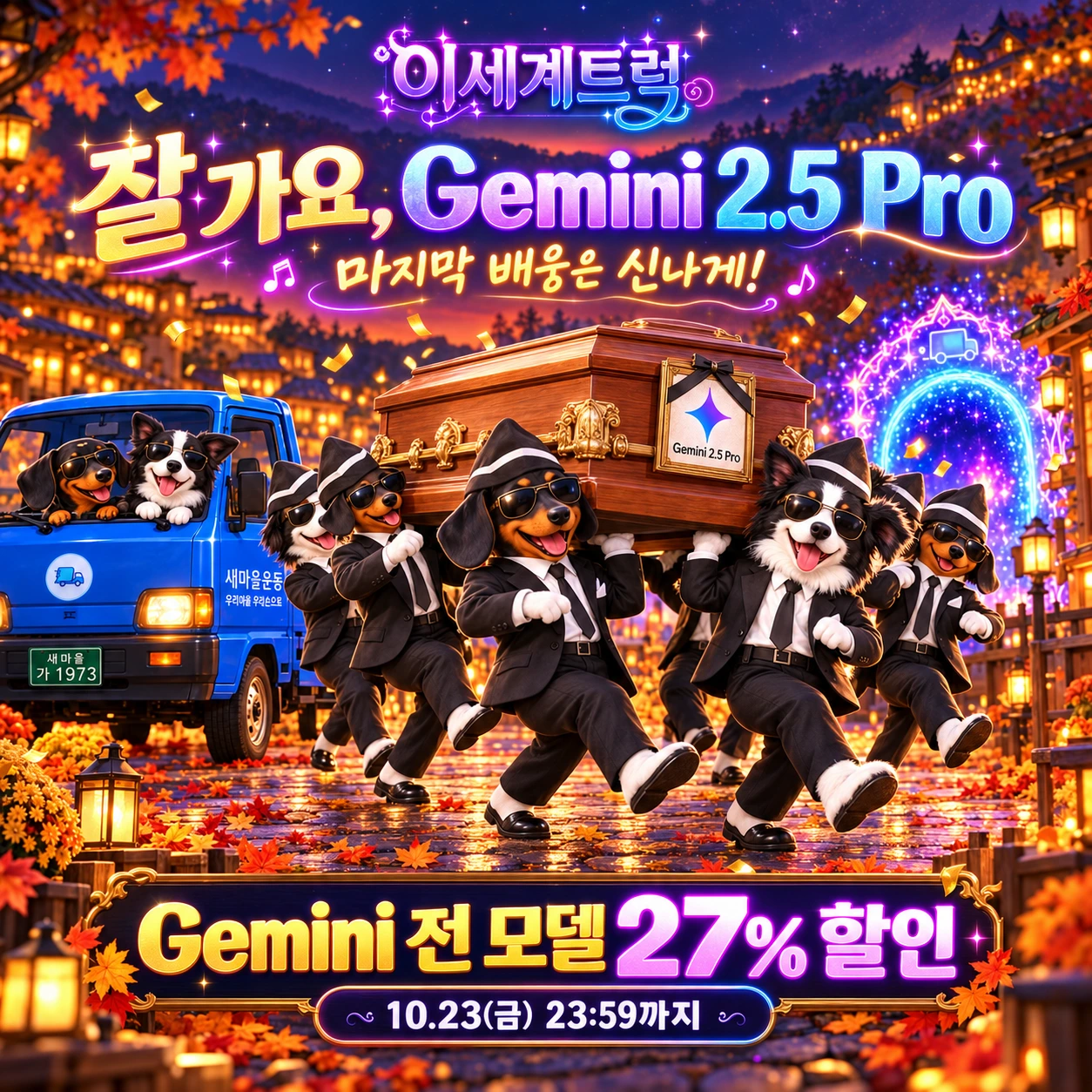 Gemini 2.5 Pro 배웅 · Gemini 전 모델 27% 할인